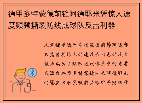 德甲多特蒙德前锋阿德耶米凭惊人速度频频撕裂防线成球队反击利器 德甲多特蒙德前锋阿德耶米凭惊人速度频频撕裂防线成球队反击利器