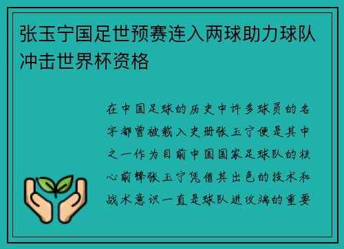 张玉宁国足世预赛连入两球助力球队冲击世界杯资格 张玉宁国足世预赛连入两球助力球队冲击世界杯资格