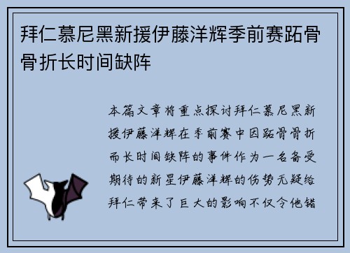 拜仁慕尼黑新援伊藤洋辉季前赛跖骨骨折长时间缺阵