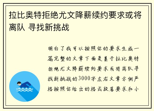 拉比奥特拒绝尤文降薪续约要求或将离队 寻找新挑战 拉比奥特拒绝尤文降薪续约要求或将离队 寻找新挑战