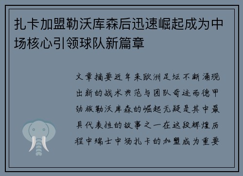 扎卡加盟勒沃库森后迅速崛起成为中场核心引领球队新篇章 扎卡加盟勒沃库森后迅速崛起成为中场核心引领球队新篇章