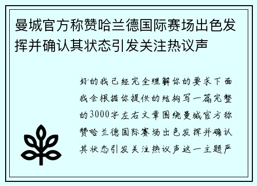 曼城官方称赞哈兰德国际赛场出色发挥并确认其状态引发关注热议声 曼城官方称赞哈兰德国际赛场出色发挥并确认其状态引发关注热议声
