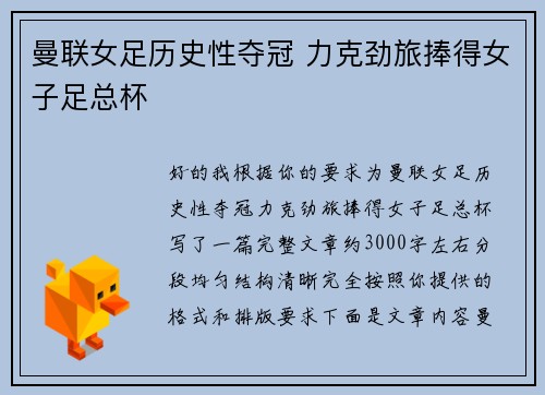 曼联女足历史性夺冠 力克劲旅捧得女子足总杯