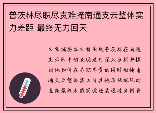 普茨林尽职尽责难掩南通支云整体实力差距 最终无力回天 普茨林尽职尽责难掩南通支云整体实力差距 最终无力回天