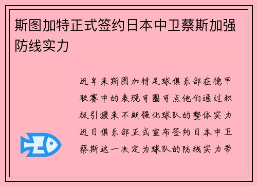 斯图加特正式签约日本中卫蔡斯加强防线实力