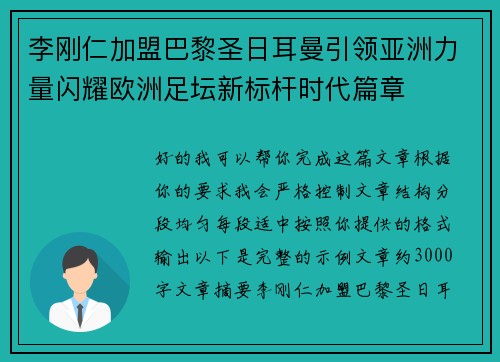李刚仁加盟巴黎圣日耳曼引领亚洲力量闪耀欧洲足坛新标杆时代篇章 李刚仁加盟巴黎圣日耳曼引领亚洲力量闪耀欧洲足坛新标杆时代篇章