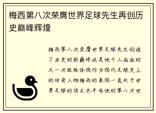 梅西第八次荣膺世界足球先生再创历史巅峰辉煌 梅西第八次荣膺世界足球先生再创历史巅峰辉煌