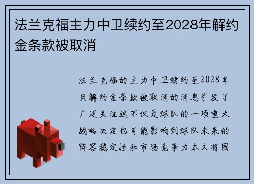 法兰克福主力中卫续约至2028年解约金条款被取消 法兰克福主力中卫续约至2028年解约金条款被取消