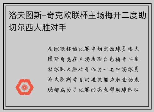洛夫图斯-奇克欧联杯主场梅开二度助切尔西大胜对手 洛夫图斯-奇克欧联杯主场梅开二度助切尔西大胜对手
