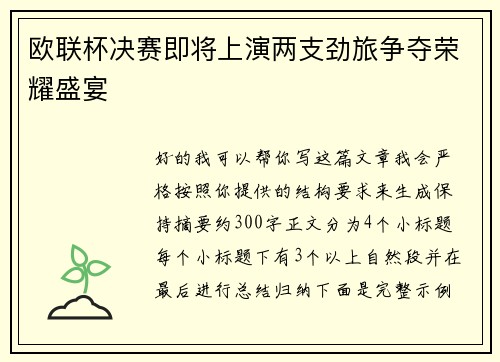 欧联杯决赛即将上演两支劲旅争夺荣耀盛宴