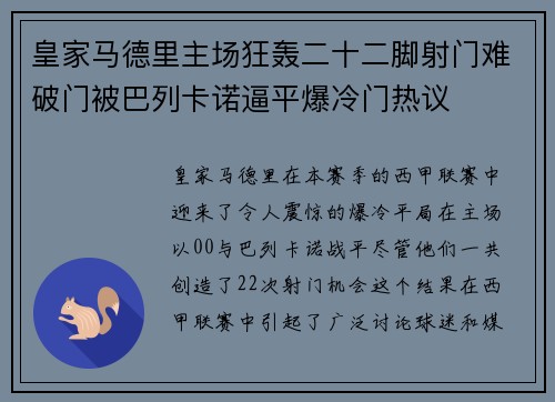 皇家马德里主场狂轰二十二脚射门难破门被巴列卡诺逼平爆冷门热议 皇家马德里主场狂轰二十二脚射门难破门被巴列卡诺逼平爆冷门热议