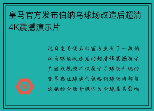 皇马官方发布伯纳乌球场改造后超清4K震撼演示片 皇马官方发布伯纳乌球场改造后超清4K震撼演示片