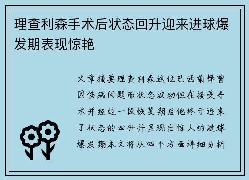 理查利森手术后状态回升迎来进球爆发期表现惊艳