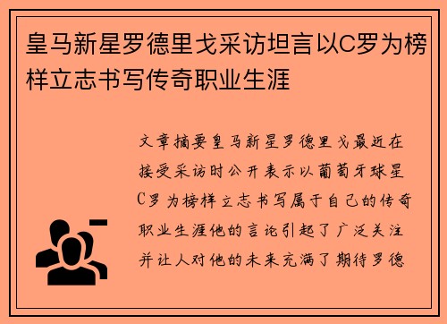 皇马新星罗德里戈采访坦言以C罗为榜样立志书写传奇职业生涯