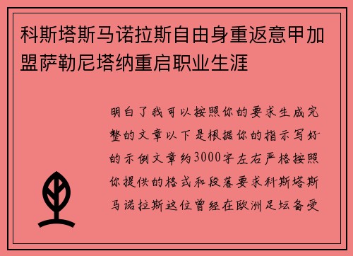 科斯塔斯马诺拉斯自由身重返意甲加盟萨勒尼塔纳重启职业生涯 科斯塔斯马诺拉斯自由身重返意甲加盟萨勒尼塔纳重启职业生涯