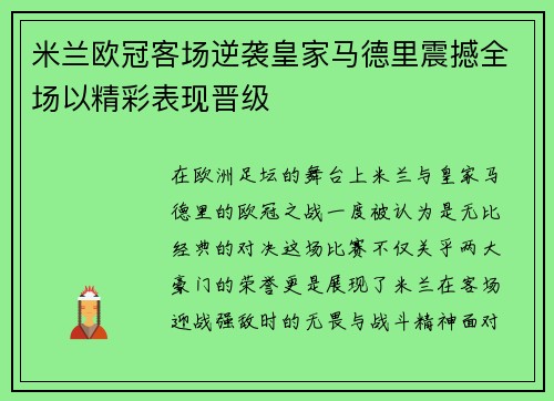 米兰欧冠客场逆袭皇家马德里震撼全场以精彩表现晋级 米兰欧冠客场逆袭皇家马德里震撼全场以精彩表现晋级
