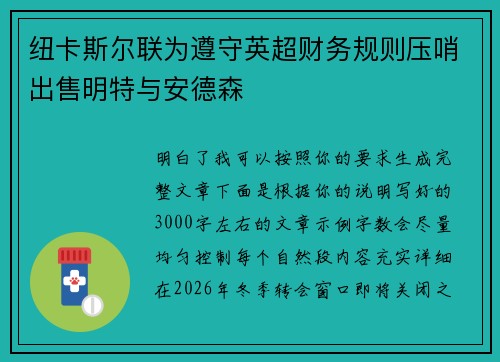纽卡斯尔联为遵守英超财务规则压哨出售明特与安德森