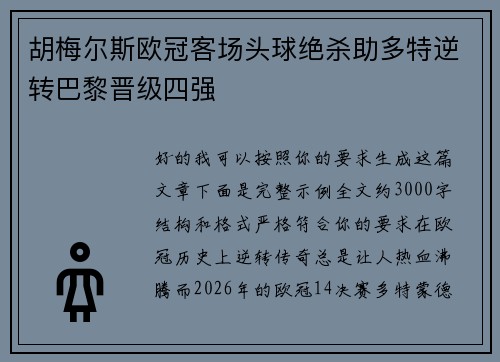 胡梅尔斯欧冠客场头球绝杀助多特逆转巴黎晋级四强 胡梅尔斯欧冠客场头球绝杀助多特逆转巴黎晋级四强