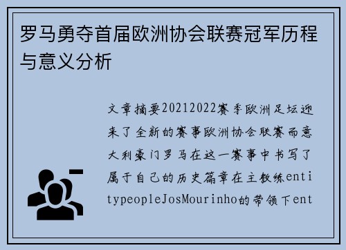 罗马勇夺首届欧洲协会联赛冠军历程与意义分析 罗马勇夺首届欧洲协会联赛冠军历程与意义分析