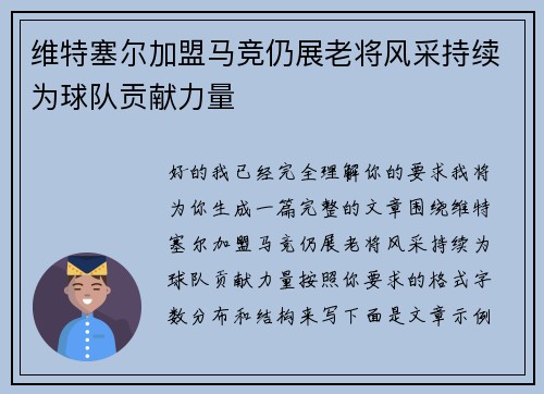 维特塞尔加盟马竞仍展老将风采持续为球队贡献力量 维特塞尔加盟马竞仍展老将风采持续为球队贡献力量