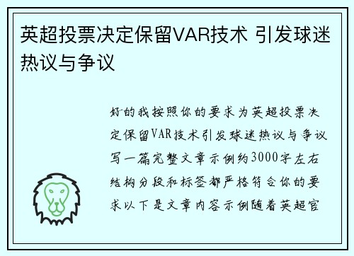 英超投票决定保留VAR技术 引发球迷热议与争议 英超投票决定保留VAR技术 引发球迷热议与争议
