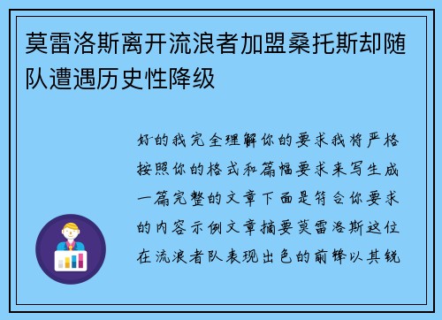 莫雷洛斯离开流浪者加盟桑托斯却随队遭遇历史性降级