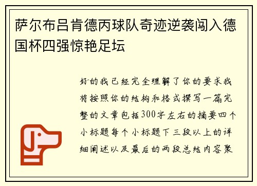 萨尔布吕肯德丙球队奇迹逆袭闯入德国杯四强惊艳足坛 萨尔布吕肯德丙球队奇迹逆袭闯入德国杯四强惊艳足坛