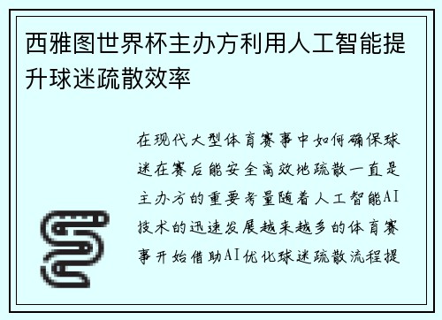 西雅图世界杯主办方利用人工智能提升球迷疏散效率 西雅图世界杯主办方利用人工智能提升球迷疏散效率