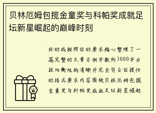 贝林厄姆包揽金童奖与科帕奖成就足坛新星崛起的巅峰时刻 贝林厄姆包揽金童奖与科帕奖成就足坛新星崛起的巅峰时刻
