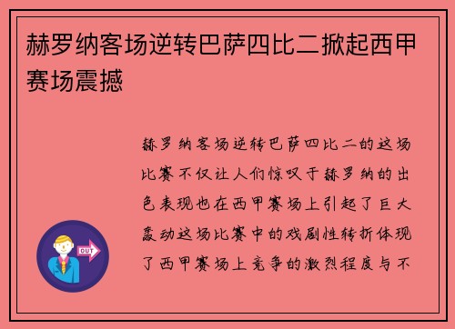 赫罗纳客场逆转巴萨四比二掀起西甲赛场震撼 赫罗纳客场逆转巴萨四比二掀起西甲赛场震撼