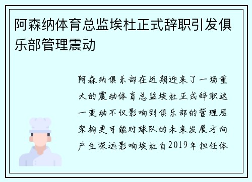 阿森纳体育总监埃杜正式辞职引发俱乐部管理震动 阿森纳体育总监埃杜正式辞职引发俱乐部管理震动
