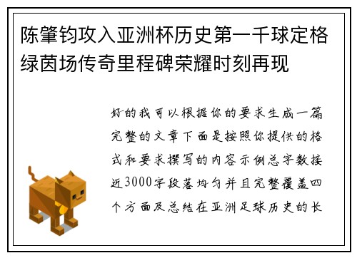 陈肇钧攻入亚洲杯历史第一千球定格绿茵场传奇里程碑荣耀时刻再现 陈肇钧攻入亚洲杯历史第一千球定格绿茵场传奇里程碑荣耀时刻再现