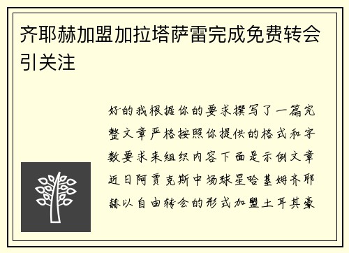 齐耶赫加盟加拉塔萨雷完成免费转会引关注 齐耶赫加盟加拉塔萨雷完成免费转会引关注