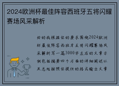 2024欧洲杯最佳阵容西班牙五将闪耀赛场风采解析