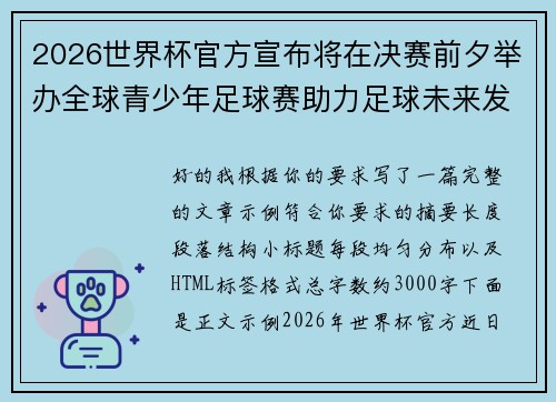 2026世界杯官方宣布将在决赛前夕举办全球青少年足球赛助力足球未来发展 2026世界杯官方宣布将在决赛前夕举办全球青少年足球赛助力足球未来发展
