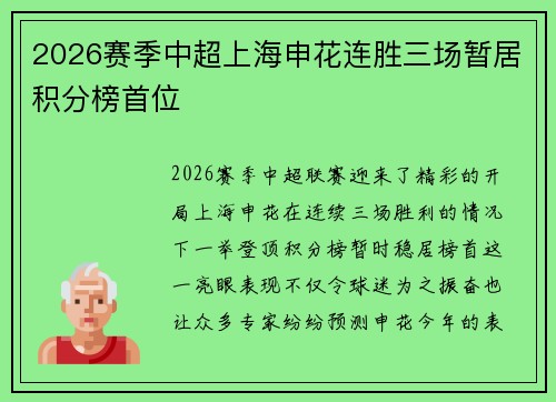 2026赛季中超上海申花连胜三场暂居积分榜首位 2026赛季中超上海申花连胜三场暂居积分榜首位