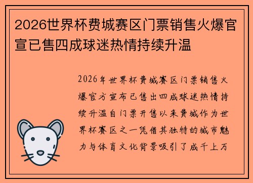 2026世界杯费城赛区门票销售火爆官宣已售四成球迷热情持续升温 2026世界杯费城赛区门票销售火爆官宣已售四成球迷热情持续升温