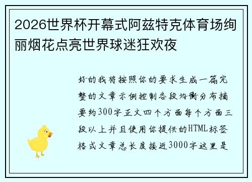 2026世界杯开幕式阿兹特克体育场绚丽烟花点亮世界球迷狂欢夜 2026世界杯开幕式阿兹特克体育场绚丽烟花点亮世界球迷狂欢夜