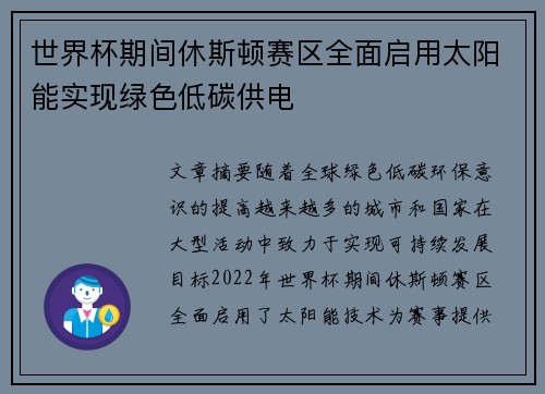 世界杯期间休斯顿赛区全面启用太阳能实现绿色低碳供电
