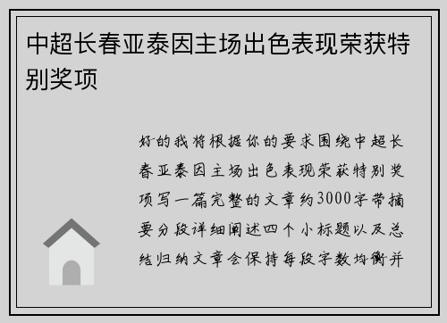 中超长春亚泰因主场出色表现荣获特别奖项 中超长春亚泰因主场出色表现荣获特别奖项