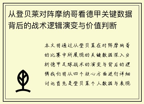 从登贝莱对阵摩纳哥看德甲关键数据背后的战术逻辑演变与价值判断