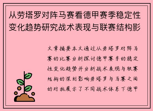 从劳塔罗对阵马赛看德甲赛季稳定性变化趋势研究战术表现与联赛结构影响分析 从劳塔罗对阵马赛看德甲赛季稳定性变化趋势研究战术表现与联赛结构影响分析