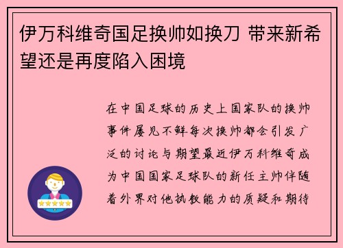 伊万科维奇国足换帅如换刀 带来新希望还是再度陷入困境