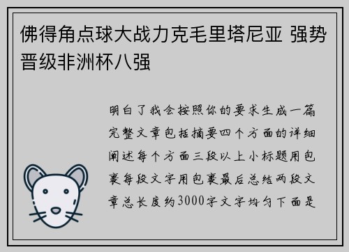 佛得角点球大战力克毛里塔尼亚 强势晋级非洲杯八强