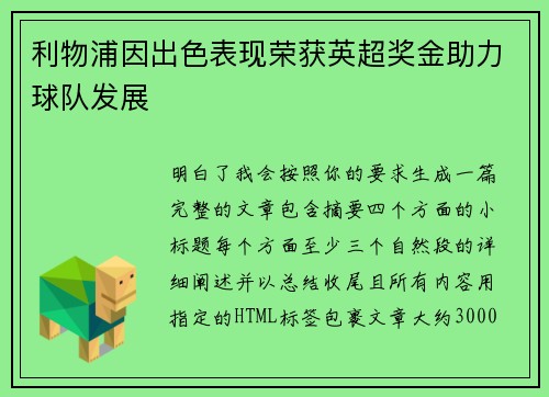利物浦因出色表现荣获英超奖金助力球队发展