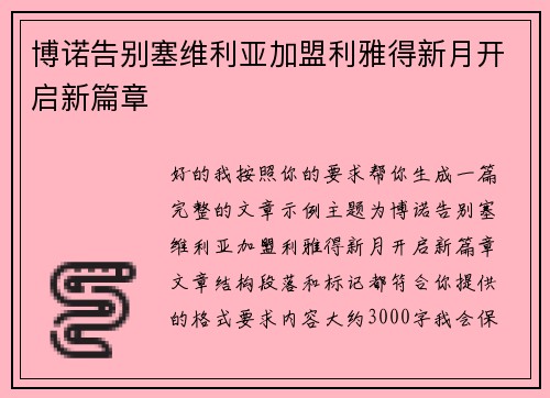 博诺告别塞维利亚加盟利雅得新月开启新篇章 博诺告别塞维利亚加盟利雅得新月开启新篇章
