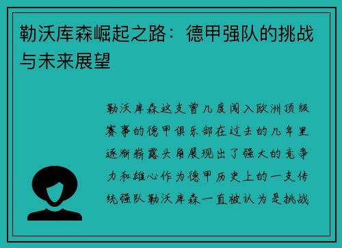 勒沃库森崛起之路:德甲强队的挑战与未来展望 勒沃库森崛起之路:德甲强队的挑战与未来展望