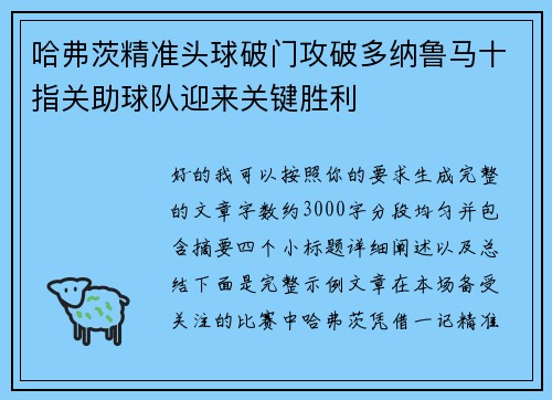 哈弗茨精准头球破门攻破多纳鲁马十指关助球队迎来关键胜利