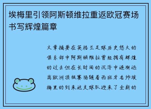 埃梅里引领阿斯顿维拉重返欧冠赛场书写辉煌篇章