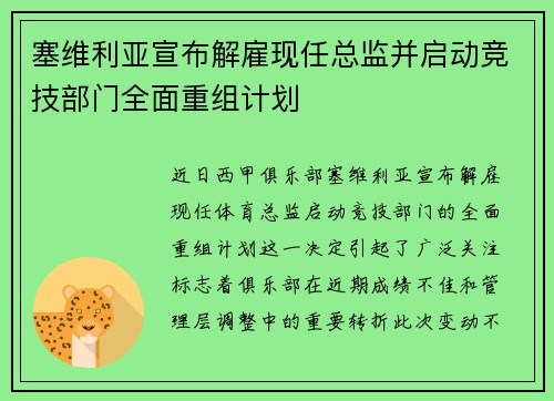 塞维利亚宣布解雇现任总监并启动竞技部门全面重组计划 塞维利亚宣布解雇现任总监并启动竞技部门全面重组计划
